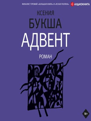 cover image of Адвент
